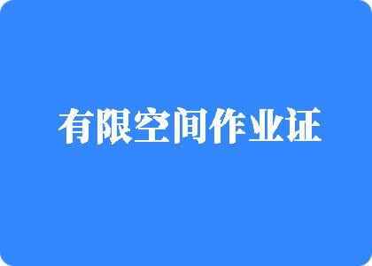 欧美黑丝口活骚逼有限空间作业证